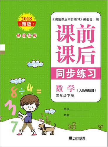 课前课后同步练习：数学（三年级下册 人教版 适用2018新版）封面