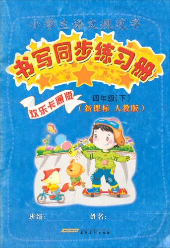 小学生语文规范字书写同步练习册（欢乐卡通版 人教版 新课标 四年级 下）封面