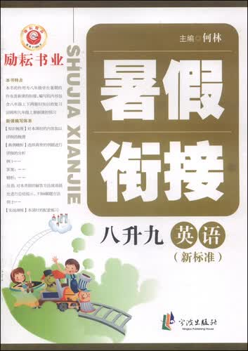 暑假衔接：英语（八升九年级 新标准）封面