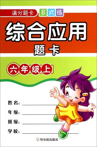 满分题卡多式练：综合应用题卡（六年级上）封面