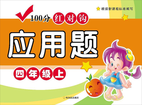 100分红对钩应用题：四年级·上封面