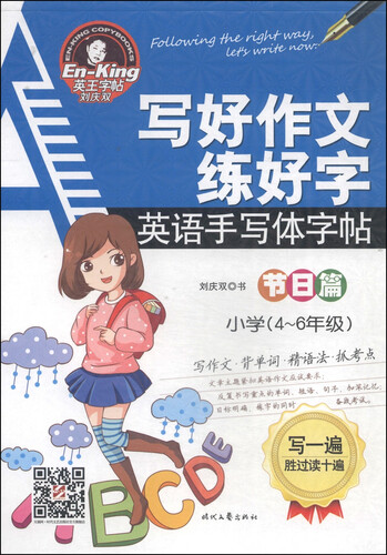 写好作文练好字：英语手写体字帖（节日篇 小学四～六年级）封面