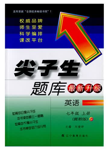 2014秋尖子生题库：英语七年级·上（冀教版）封面