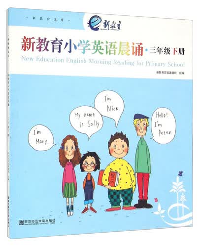 新教育文库：新教育小学英语晨诵（三年级下册）封面