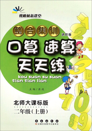 整合集训口算速算天天练（二年级上册 北师大课标版 进阶版）封面