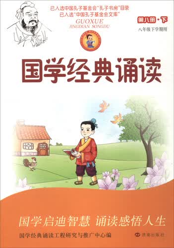 国学经典诵读（第8册下 八年级下学期用）封面