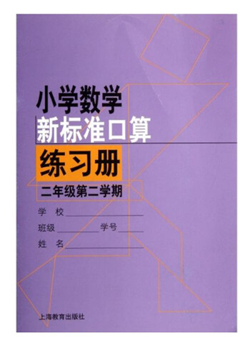 小学数学新标准口算练习册二年级第二学期封面
