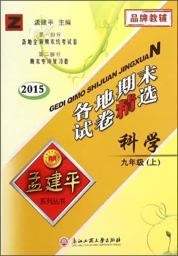 孟建平系列丛书·各地期末试卷精选：科学（九年级上 Z 2015）封面