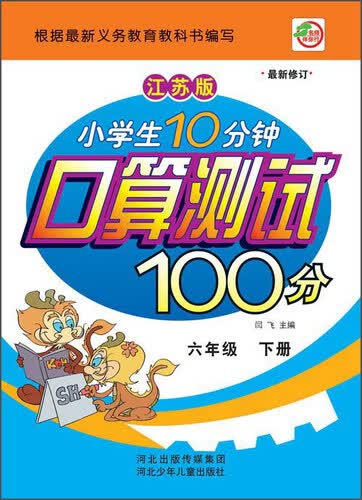 小学生10分钟口算测试100分（六年级 下册 江苏版 最新修订）封面