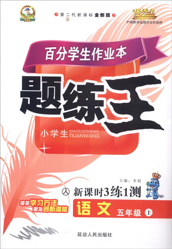 百分学生作业本 题练王新课时3练1测：语文（五年级上 人 第二代新课标全新版）封面