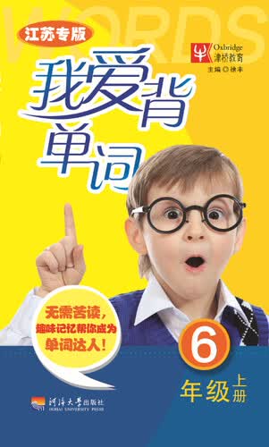 我爱背单词 六年级上册（江苏专版）封面