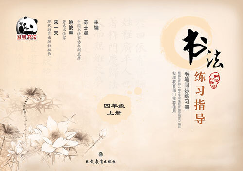 书法练习指导·毛笔同步练习册：四年级（上册 西泠印社版）封面