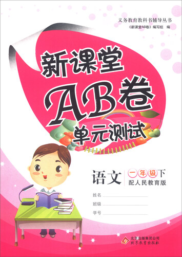 语文 一年级下（配人民教育版）/新课堂AB卷封面