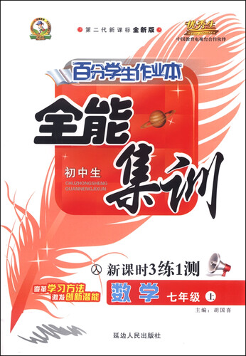 初中生百分学生作业本 全能集训（书加卷）：七年级数学上册（人教课标 2015年秋 第二代新课标 全新版）封面
