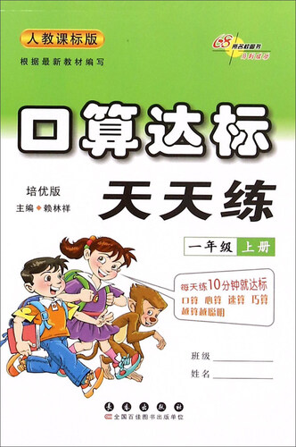 口算达标天天练（一年级上册 人教课标版 培优版）封面