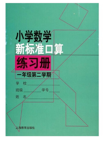 小学数学新标准口算练习册一年级第二学期封面