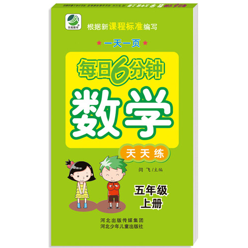 小学生每日6分钟：数学五年级上册封面