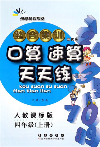 整合集训口算速算天天练（四年级上册 人教课标版 培优版）封面