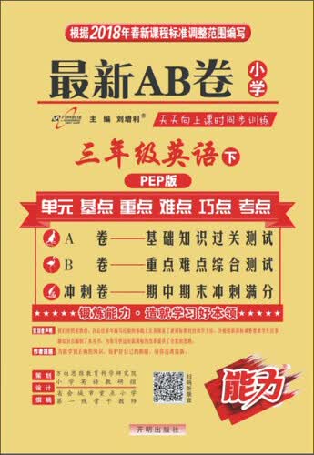 小学试卷 18春 最新AB卷：三年级英语（下 人教版）封面