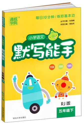 小学语文默写能手（五年级下 RJ版）封面