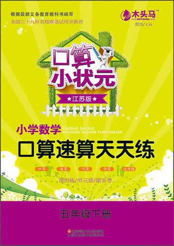 口算小状元：小学数学口算速算天天练（五年级下册 江苏版）封面