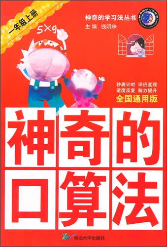 神奇的口算法-一年级(2015秋上册)(全国通用版)封面