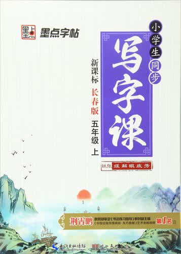 墨点字帖·小学生同步写字课：（五年级上 长春版 2016秋）封面