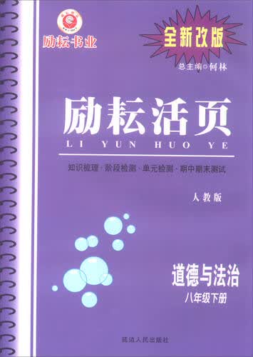 道德与法治 八年级下（人教版 全新改版）/励耘活页封面