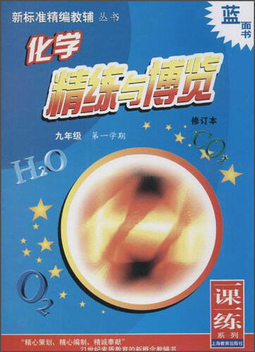 新标准精编教辅丛书 化学精练与博览：九年级第一学期（修订本）封面