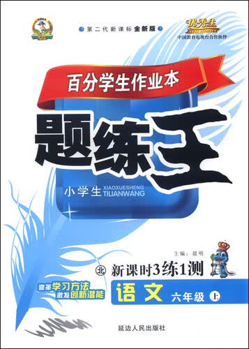 小学生百分学生作业本 题练王（书加卷）：语文六年级上册（北师大版 2015年秋 第二代新课标 全新版）封面