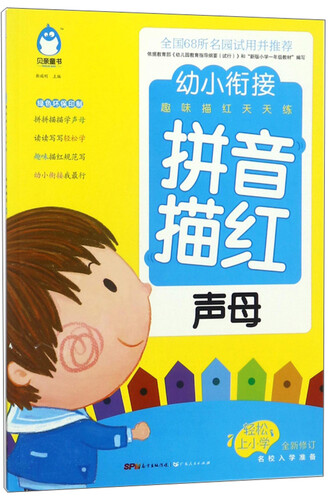 拼音描红 声母（全新修订）/幼小衔接趣味描红天天练封面