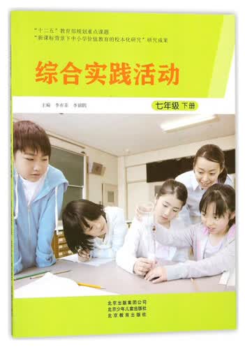 综合实践活动（七年级下）封面