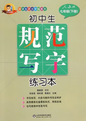 初中生规范写字练习本（人教版 七年级下册）封面