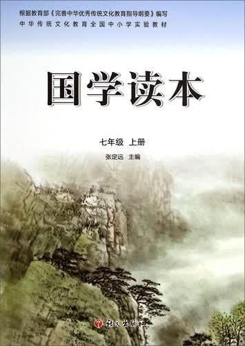 国学读本（七年级上）封面