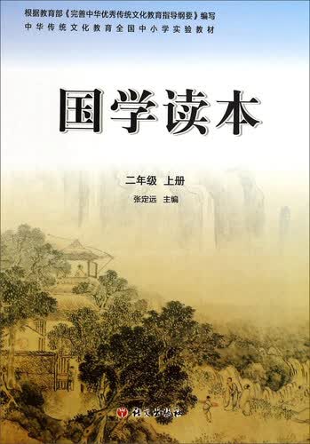 国学读本（二年级上）封面