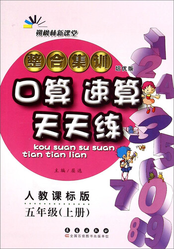 整合集训口算速算天天练（五年级上册 人教课标版 培优版）封面