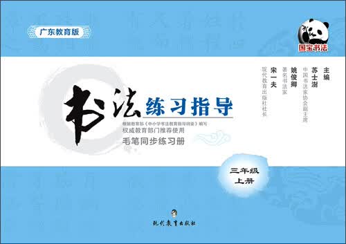 书法练习指导·毛笔同步练习册·广东教育版·三年级上册封面