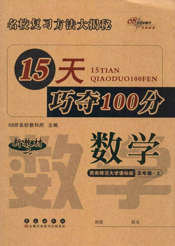 68所名校图书 15天巧夺100分 西南师范大学课标版 数学.5年级.上册封面