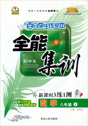 百分学生作业本 全能集训（书加卷）：八年级数学上（人）封面
