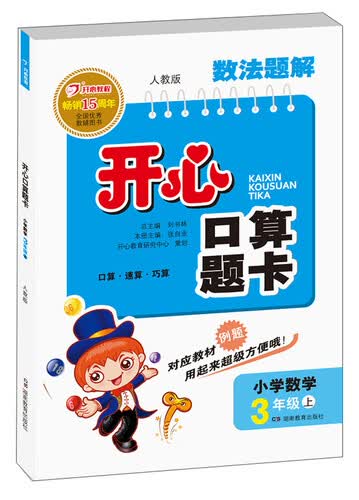 数法题解开心口算题卡：小学数学（三年级上 人教版）封面