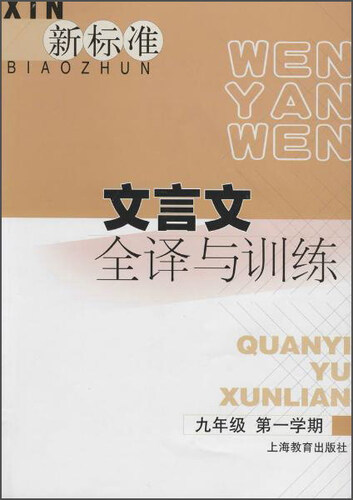 新标准文言文全译与训练（九年级 第一学期）封面