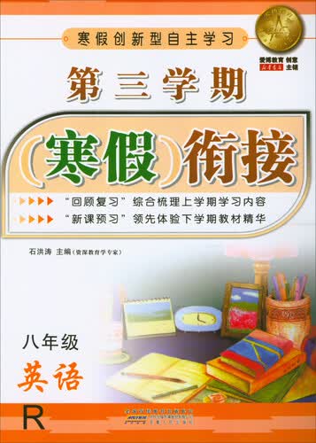 第三学期寒假衔接：英语（八年级 R）封面
