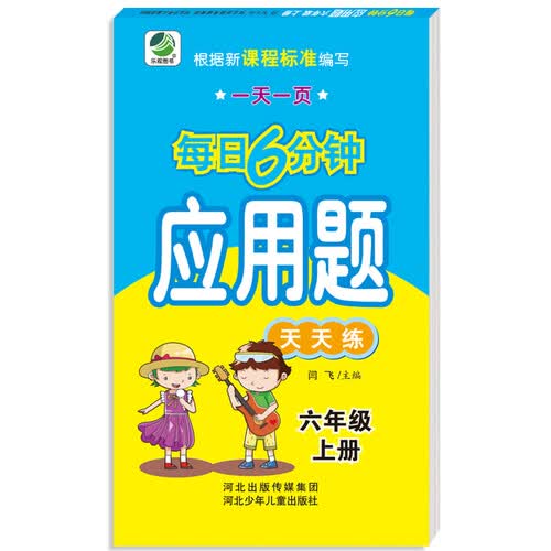 小学生每日6分钟应用题：六年级上册封面