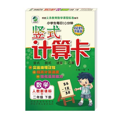 小学生每日10分钟竖式计算卡人教版二年级下册21春季适用封面