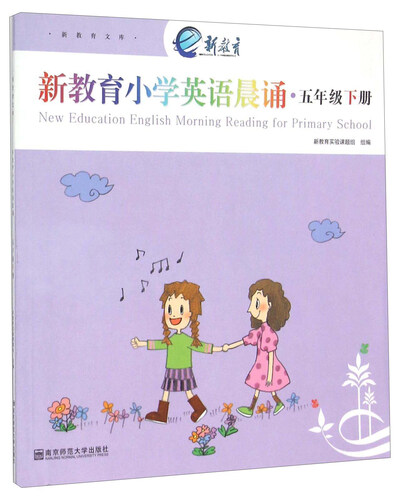 新教育文库：新教育小学英语晨诵（五年级下册）封面