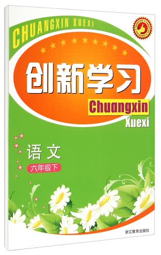 语文(6下)/创新学习封面