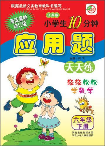 小学生10分钟应用题（六年级下册 江苏版 海淀最新修订版）封面