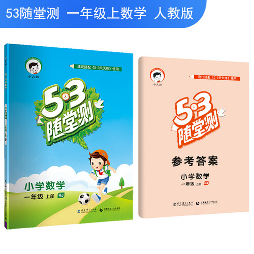 5·3随堂测：小学数学（一年级上册 RJ）封面