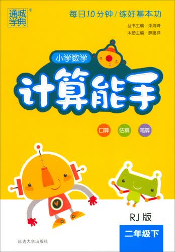 通城学典·小学数学计算能手（二年级下 RJ版）封面