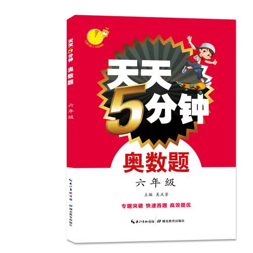 湖北教育出版社 天天5分钟奥数题 六年级 小升初备考 专题突破 快速答题 高效提优 小学六年级数学思维训练 同步练习册封面